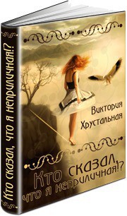 Книга Кто сказал, что я неприличная!? (СИ)