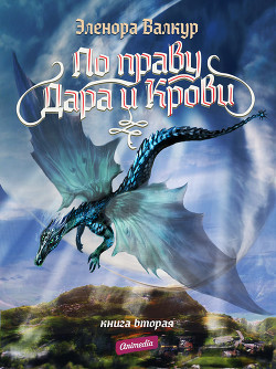 Читать онлайн книгу Ледяная королева автор Валкур Эленора Книга Ледяная королева
