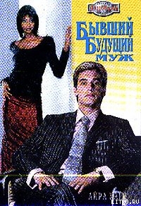 Книга Бывший будущий муж