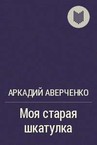 Книга Моя старая шкатулка