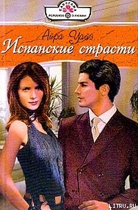 Книга Испанские страсти