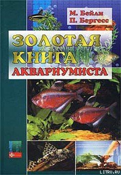 Читать онлайн книгу Золотая книга аквариумиста автор Бейли Мэри Книга Золотая книга аквариумиста