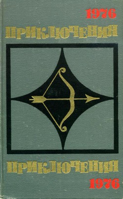 Книга Приключения-76