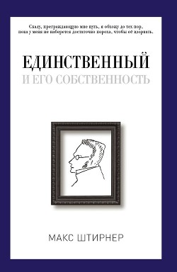 Книга Единственный и его собственность