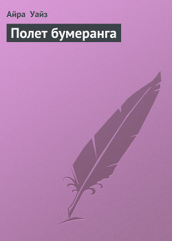 Книга Полет бумеранга