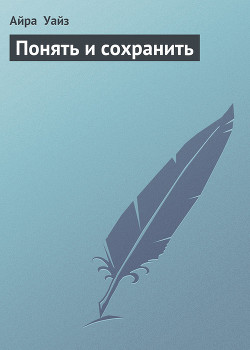 Книга Понять и сохранить