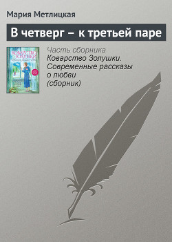 Читать онлайн книгу В четверг – к третьей паре автор Метлицкая Мария Книга В четверг – к третьей паре