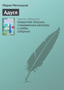 Читать онлайн книгу Адуся автор Метлицкая Мария Книга Адуся