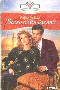 Книга Всего один взгляд