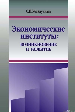 Книга Экономические институты: возникновение и развитие