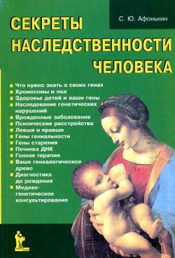 Читать онлайн книгу Секреты наследственности человека автор Афонькин Сергей Юрьевич Книга Секреты наследственности человека