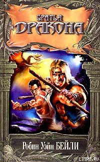 Книга Братья Дракона