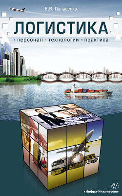 Читать онлайн книгу Логистика. Персонал, технологии, практика автор Панасенко Евгений Викторович Книга Логистика. Персонал, технологии, практика