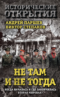 Книга Не там и не тогда. Когда началась и где закончилась Вторая мировая?