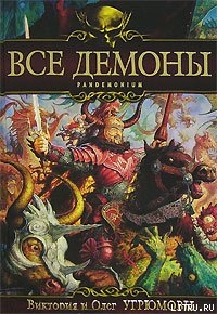 Читать онлайн книгу Все демоны: Пандемониум автор Угрюмов Олег Книга Все демоны: Пандемониум