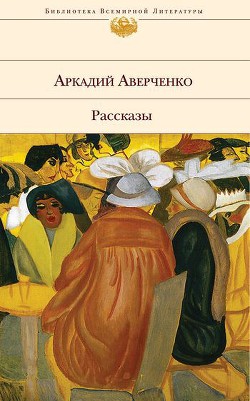 Читать онлайн книгу Лекарство автор Аверченко Аркадий Тимофеевич Книга Лекарство