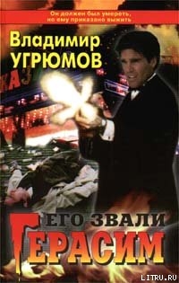 Читать онлайн книгу Его звали Герасим автор Угрюмов Владимир Книга Его звали Герасим