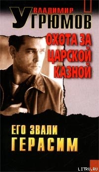 Читать онлайн книгу Охота за царской казной автор Угрюмов Владимир Книга Охота за царской казной
