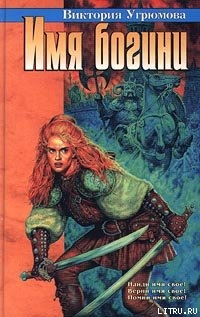 Книга Имя богини