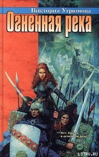 Книга Огненная река