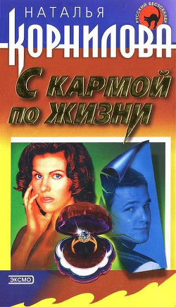 Читать онлайн книгу С кармой по жизни автор Корнилова Наталья Геннадьевна Книга С кармой по жизни
