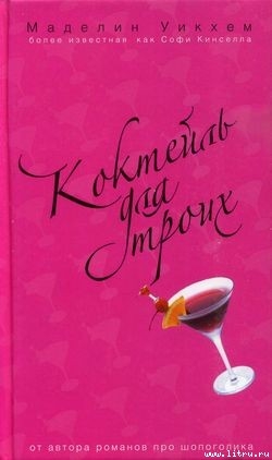 Книга Коктейль для троих