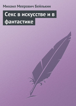 Читать онлайн книгу Секс в искусстве и в фантастике автор Бейлькин Михаил Меерович Книга Секс в искусстве и в фантастике