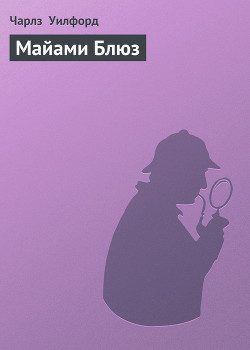 Книга Майами Блюз