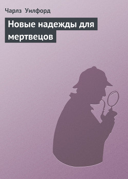 Книга Новые надежды для мертвецов