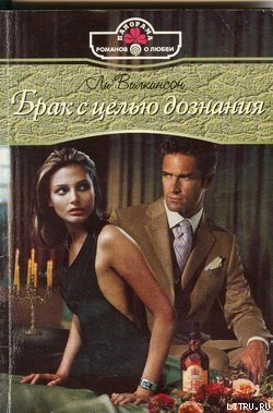 Читать онлайн книгу Брак с целью дознания автор Уилкинсон Ли Книга Брак с целью дознания
