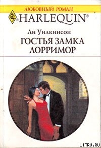 Читать онлайн книгу Гостья замка Лорримор автор Уилкинсон Ли Книга Гостья замка Лорримор