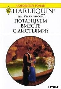 Читать онлайн книгу Потанцуем вместе с листьями? автор Уилкинсон Ли Книга Потанцуем вместе с листьями?