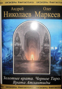 Читать онлайн книгу Трилогия об Игоре Корсакове автор Николаев Андрей Книга Трилогия об Игоре Корсакове