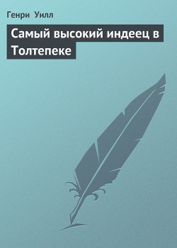 Книга Самый высокий индеец в Толтепеке