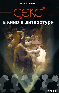 Читать онлайн книгу Секс в кино и литературе автор Бейлькин Михаил Меерович Книга Секс в кино и литературе