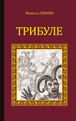 Читать онлайн книгу Трибуле автор Зевако Мишель Книга Трибуле