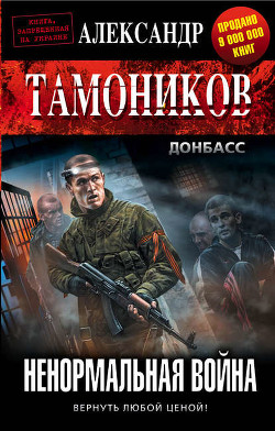 Читать онлайн книгу Ненормальная война автор Тамоников Александр Александрович Книга Ненормальная война