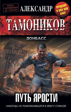 Читать онлайн книгу Путь ярости автор Тамоников Александр Александрович Книга Путь ярости