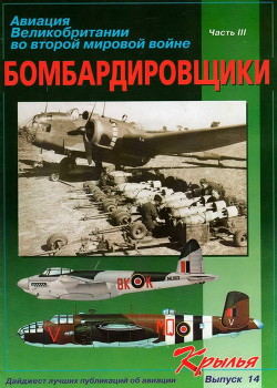 Читать онлайн книгу Авиация великобритании во второй мировой войне. Бомбардировщики. часть III автор Коллектив авторов Книга Авиация великобритании во второй мировой войне. Бомбардировщики. часть III