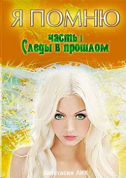 Читать онлайн книгу Игры Судьбы автор Лик Анастасия Владимировна Книга Игры Судьбы