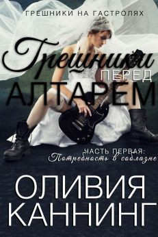 Книга Грешники перед алтарем. Потребность в соблазне