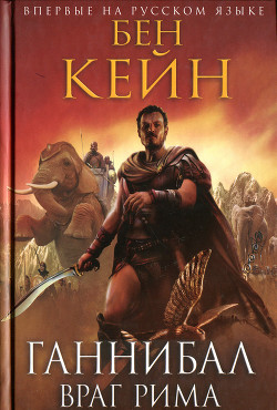 Книга Ганнибал. Враг Рима