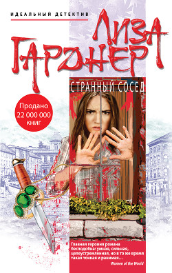 Читать онлайн книгу Странный сосед автор Гарднер Лиза Книга Странный сосед