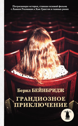 Читать онлайн книгу Грандиозное приключение автор Бейнбридж Берил Книга Грандиозное приключение