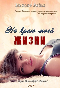 Книга На краю моей жизни (СИ)