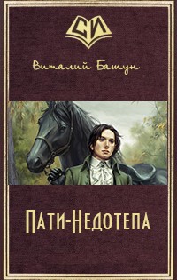 Читать онлайн книгу Пати-Недотепа (СИ) автор Башун Виталий Михайлович Книга Пати-Недотепа (СИ)