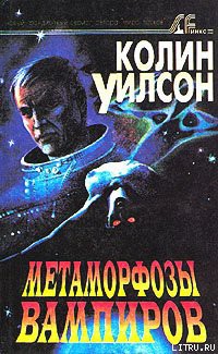 Читать онлайн книгу Метаморфозы вампиров автор Уилсон Колин Генри Книга Метаморфозы вампиров