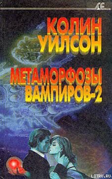 Читать онлайн книгу Метаморфозы вампиров-2 автор Уилсон Колин Генри Книга Метаморфозы вампиров-2