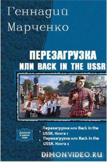 Читать онлайн книгу Перезагрузка или Back in the USSR. Дилогия (СИ) автор Марченко Геннадий Борисович Книга Перезагрузка или Back in the USSR. Дилогия (СИ)