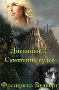 Книга Смешение судеб (СИ)